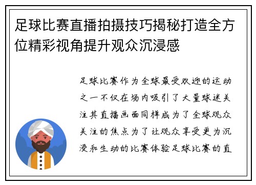 足球比赛直播拍摄技巧揭秘打造全方位精彩视角提升观众沉浸感