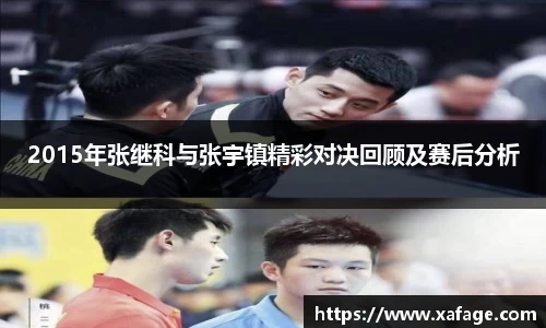 2015年张继科与张宇镇精彩对决回顾及赛后分析