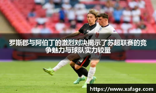 罗斯郡与阿伯丁的激烈对决揭示了苏超联赛的竞争魅力与球队实力较量