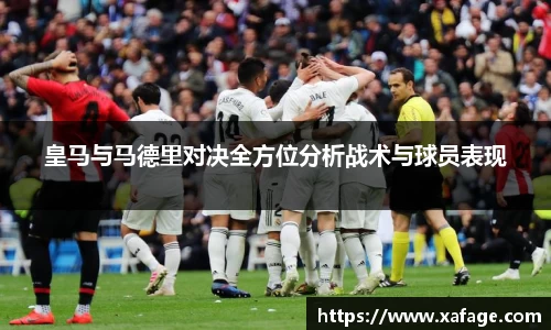 皇马与马德里对决全方位分析战术与球员表现