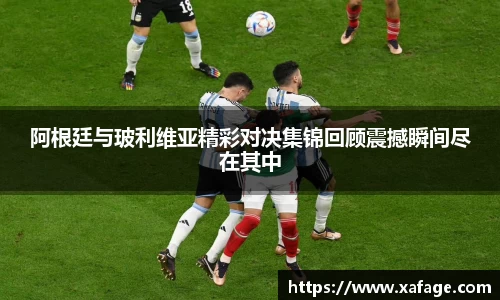 阿根廷与玻利维亚精彩对决集锦回顾震撼瞬间尽在其中