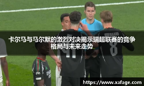 卡尔马与马尔默的激烈对决揭示瑞超联赛的竞争格局与未来走势